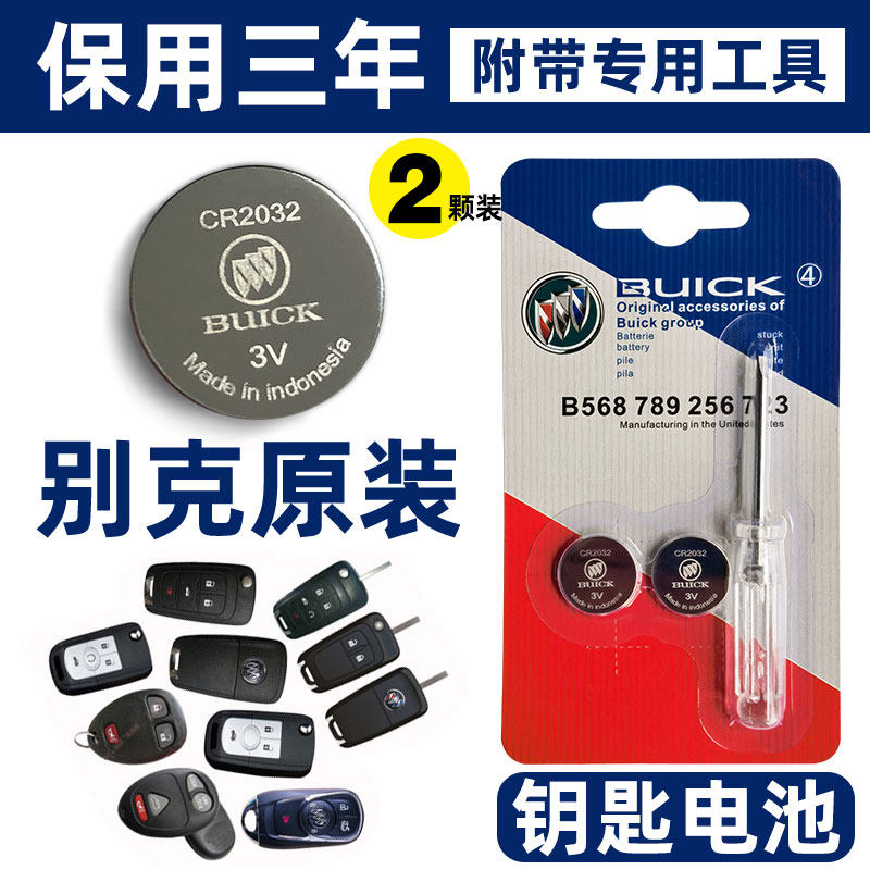 原装别克英朗GT昂科威拉威朗君越君威凯越GL8汽车钥匙遥控器电池