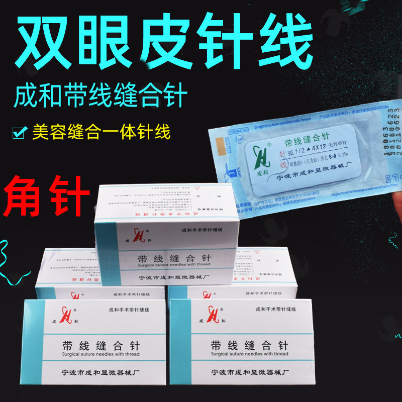 成和带针缝合线美容整形埋线双眼皮线手术工具切眉提眉口腔缝合针
