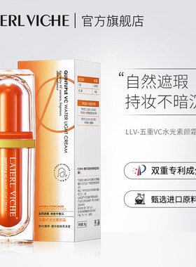 LAIERL VICHE 五重VC素颜霜自然水润不假白裸妆提亮遮瑕懒人面霜
