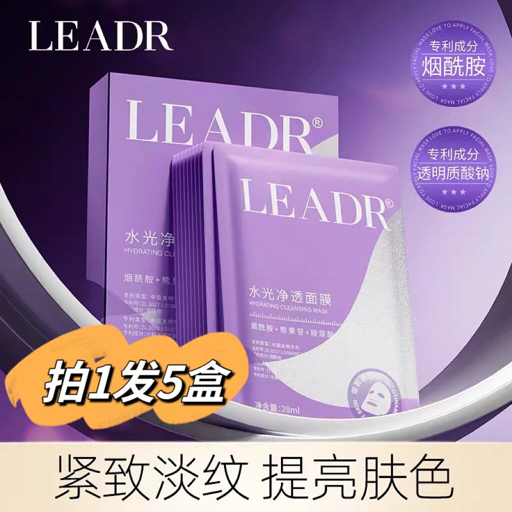 LEADR补水面膜抗皱紧致抗衰老去黄气暗沉提亮肤色旗舰店正品