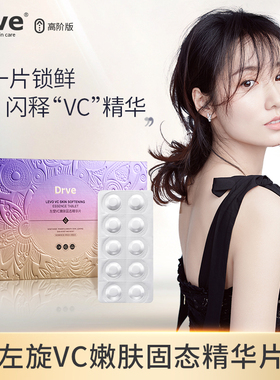 Drve左旋维c嫩肤固态精华片淡化脸部暗沉发光闪释冻干片
