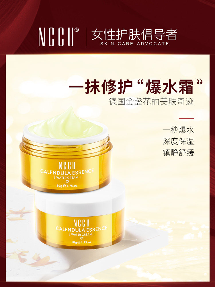nccu金盏花精华爆水霜补水面霜