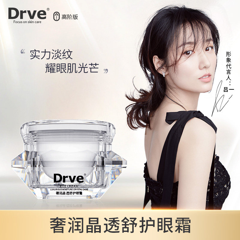 Drve钻石奢润晶透舒护眼霜补水保湿去黑眼圈清爽淡化细纹眼袋怎么样,好用不?