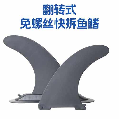 冲浪板桨板划水板配件翻转快拆式鱼鳍尾舵尼龙材质分水片导流板