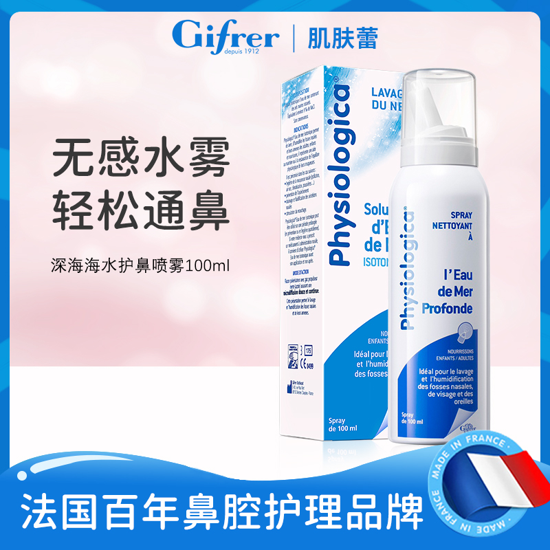 gifrer肌肤蕾海水盐鼻喷冲洗鼻腔喷雾剂0.9%海盐洗鼻器儿童婴儿