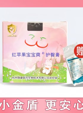 红苹果宝宝爽护臀膏预防红屁股