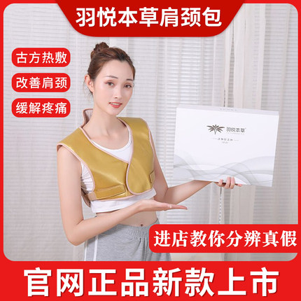 羽悦本草肩颈包新款正品热敷肩颈酸胀痛手臂麻木微商正品假一赔十
