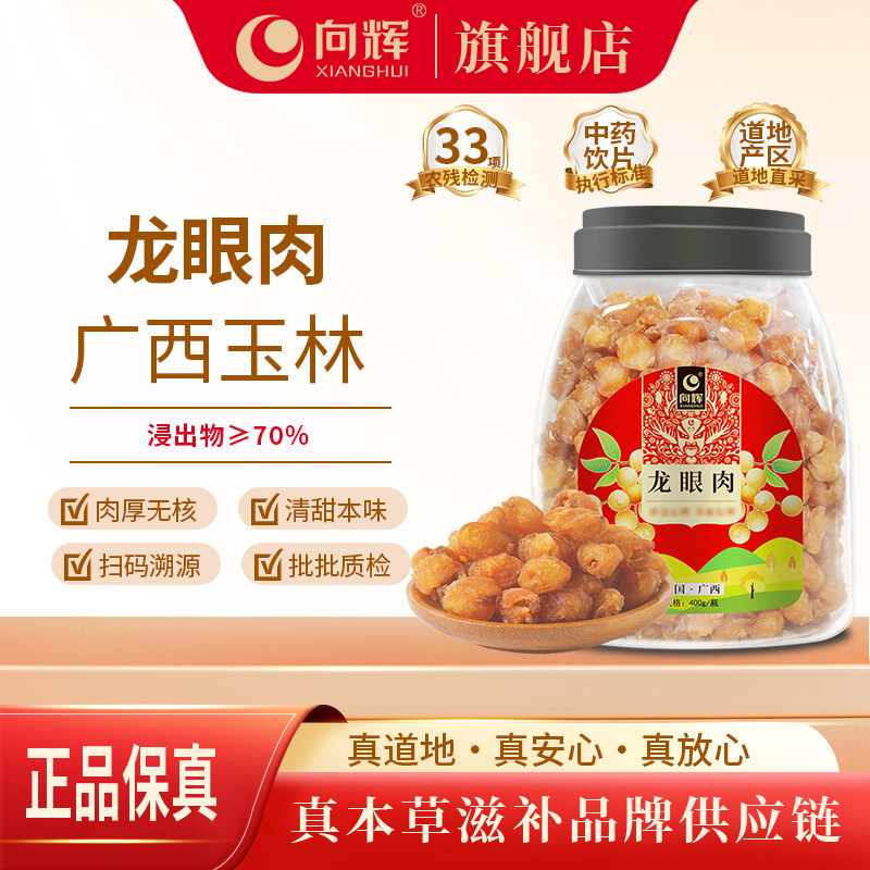 向辉广西龙眼肉400克去核