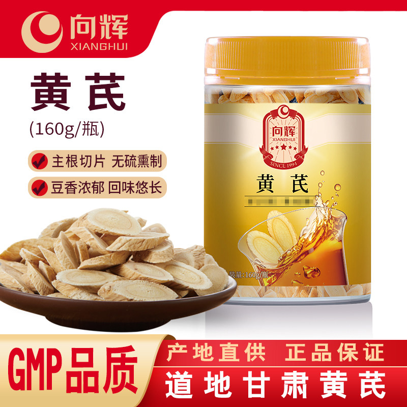 向辉黄芪片160g 正品官方旗舰店甘肃岷县特产级中药材饮片泡水