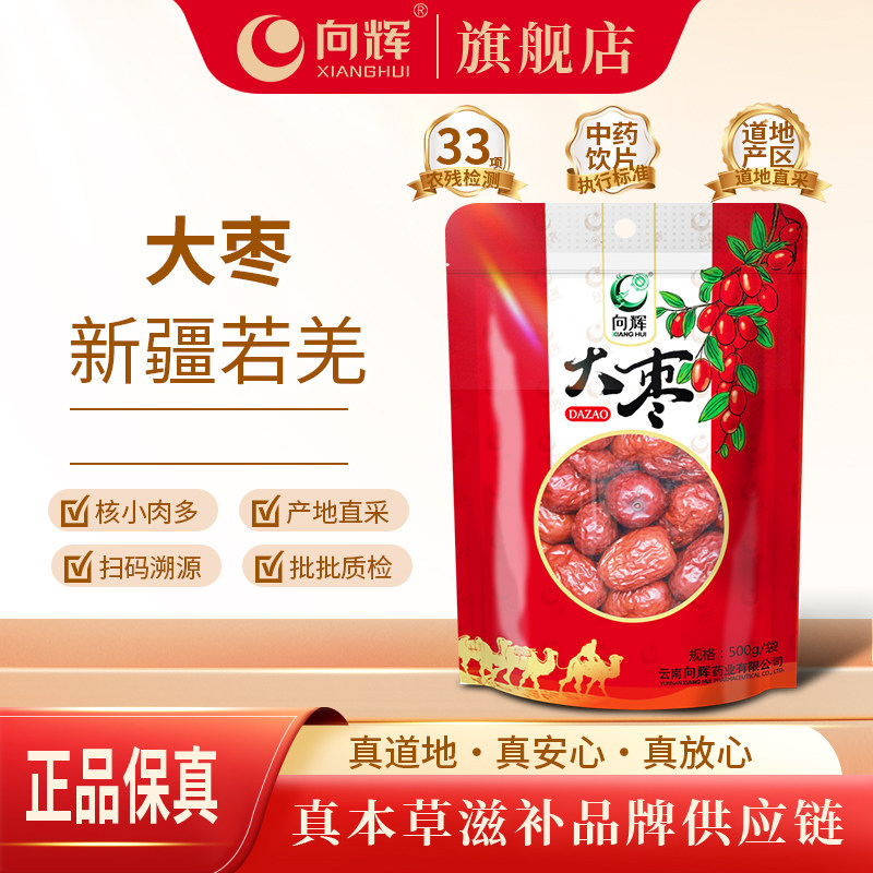向辉红枣500g/袋 正品官方旗舰店新疆若羌大枣皮薄肉厚核小