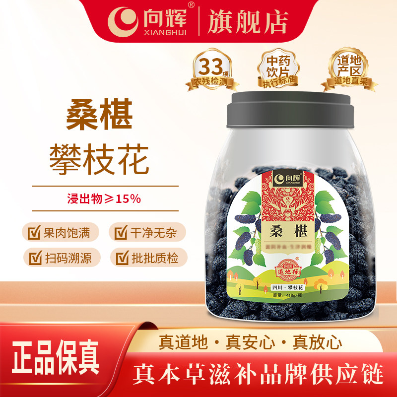向辉桑椹418克 正品官方旗舰店四川道地中药饮片桑椹干泡水喝