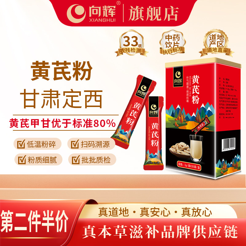 第2件5折〗向辉甘肃黄芪粉90克图片