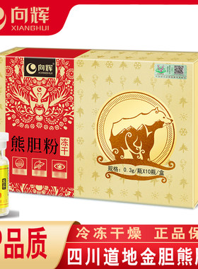 买就送6瓶向辉熊胆粉0.3g*10瓶 /盒正品官方旗舰店金胆熊胆粉冻干