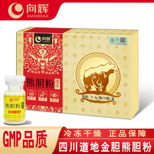 买就送6瓶向辉熊胆粉0.3g*10瓶 /盒正品官方旗舰店金胆熊胆粉冻干