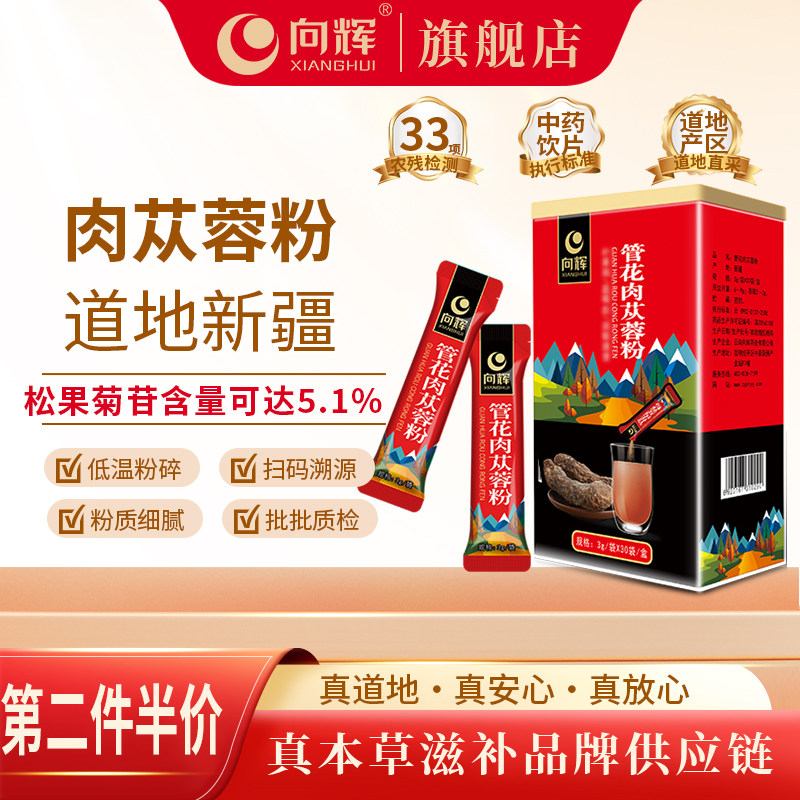 向辉肉苁蓉粉90克正品官方旗舰店新疆中药材饮片管花肉苁蓉小袋装