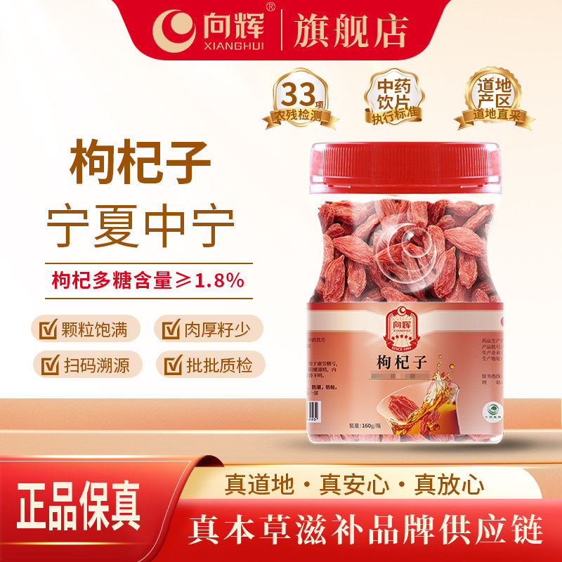 向辉枸杞子160g 正品官方旗舰店中药材宁夏中宁大粒枸苟杞380粒