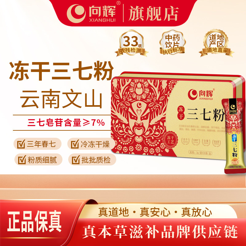 向辉冻干三七粉90克/盒 正品官方旗舰店云南文山冷冻干燥三七粉