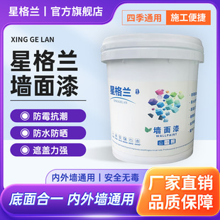 星格兰涂料 墙面漆厂房车间内外墙通用底面合一防霉乳胶漆海峡漆