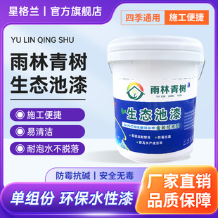 雨林青树涂料  单组生态池水性漆水产养殖鱼虾锦鲤海峡漆温泉游泳