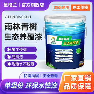 雨林青树涂料 单组水产生态养殖漆水性漆鱼虾锦鲤海峡漆温泉游泳