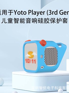 适用于Yoto Player (3rd Gen.) 三代儿童智能音箱硅胶保护套