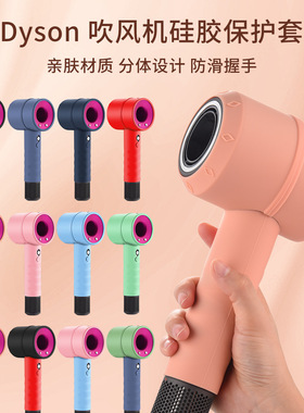 适用戴森DYSON HD08 HD15吹风机保护壳硅胶套防摔防滑握手HD03