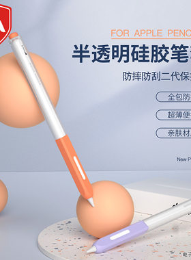 适用Apple pencil2代触控笔保护套三星S9硅胶果冻苹果小米2代笔套