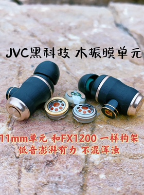 稀少货JVC黑科技 FX1200 850木振膜单元耳机 原装壳FX1200壳定制