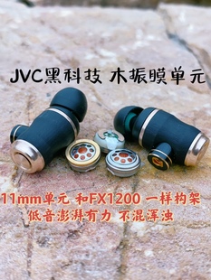 耳机 稀少货JVC黑科技 850木振膜单元 壳FX1200壳定制 FX1200 原装