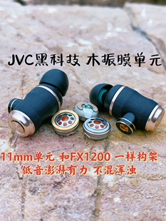稀少货JVC黑科技 FW003木振膜单元耳机 原装壳FX1200壳定制