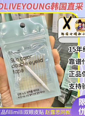 韩国代购fillimilli双眼皮贴无痕自然局部隐形支撑力强肿眼泡专用