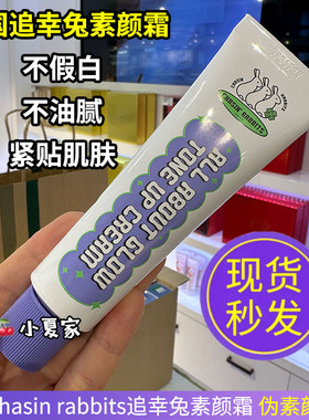 现货！韩国正品追幸兔素颜霜chasin rabbits懒人霜提亮肤色50ml