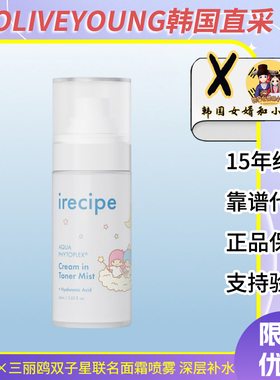 韩国irecipe艾蕊诗联名款双子星面霜喷雾保湿舒缓深层补水60ml