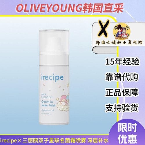 irecipe双子星面霜喷雾