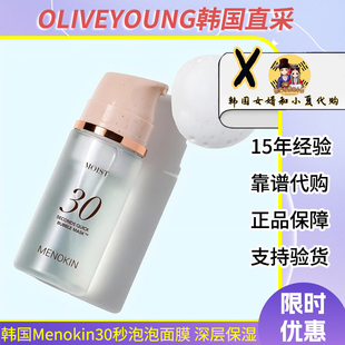 韩国menokin30秒泡泡面膜保湿提亮胶原蛋白紧致光泽水光肌精华