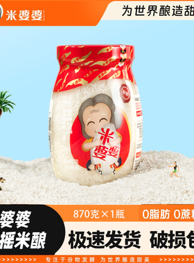 米婆婆孝感米酒870g*1瓶装月子米酒甜香湖北特产纯糯米醪糟甜酒酿