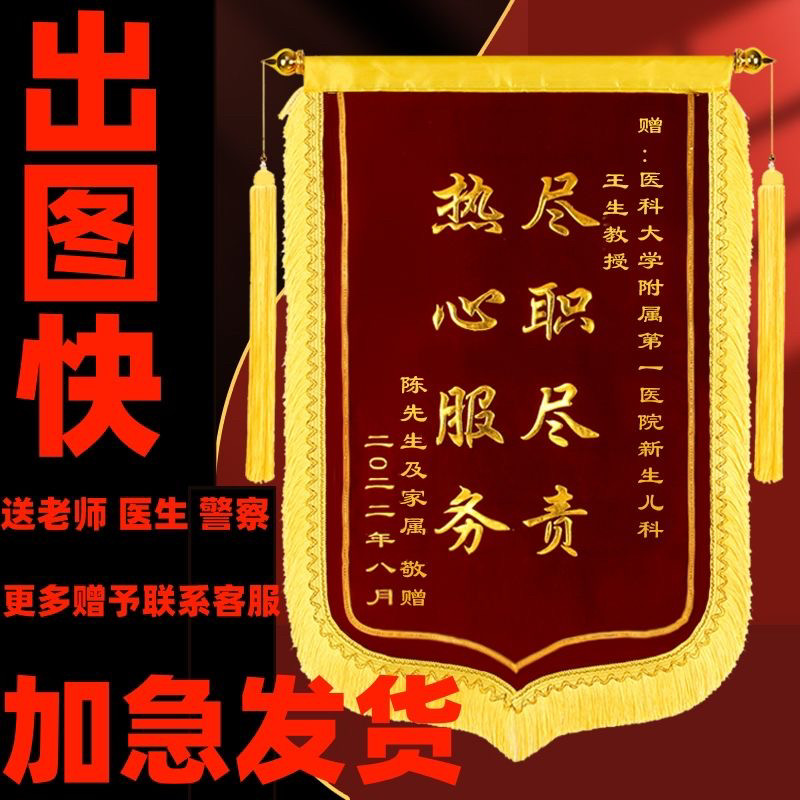 锦旗定做制定制作医生幼儿园老师生日月嫂美容院律师物业装修教练图片