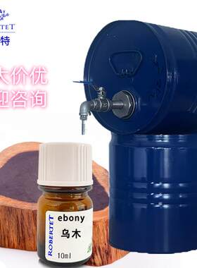 法国进口罗伯特乌木香精香水diy调香师常用原料自制样品香精10ml