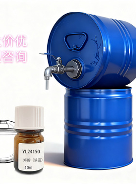 法国罗伯特复合海韵fragrance blending lab专用日化厂家批发原料