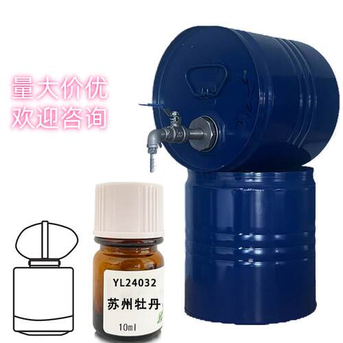 国际进口复合香水香精苏州牡丹调香室常用原料diy香水手作香精