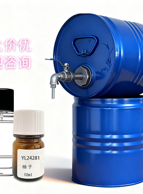 罗伯特进口香精柚子Perfume Blending Room专用香水自制香精原料