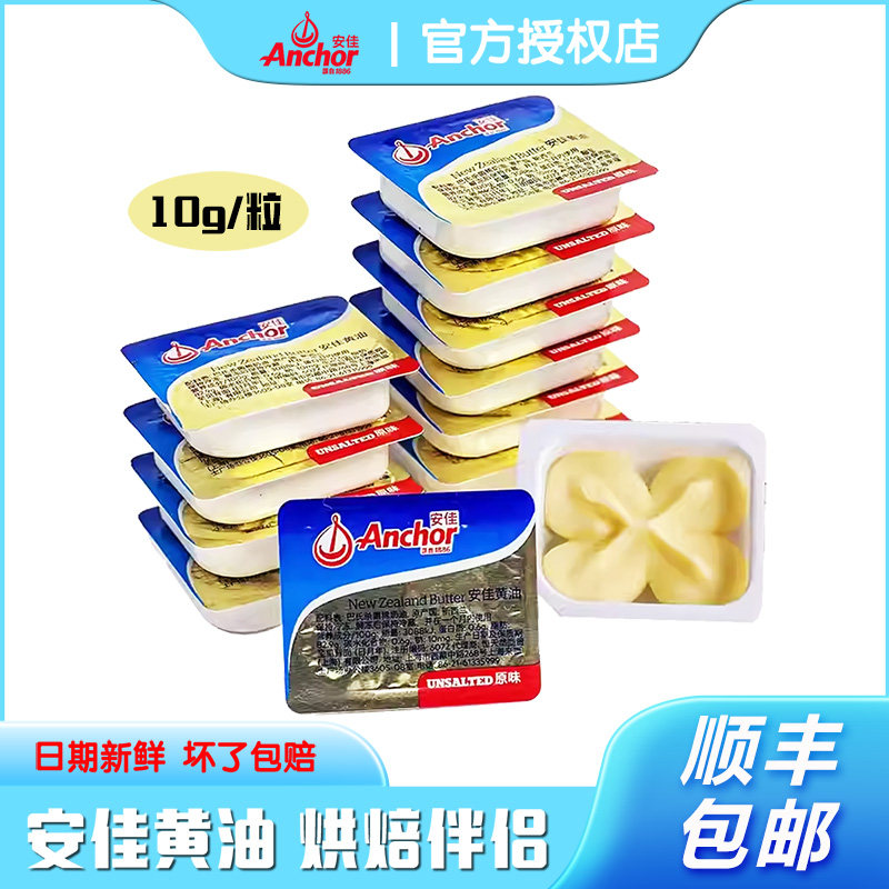 安佳淡味动物黄油粒10g*60粒新西兰进口煎牛排雪花酥牛轧糖烘焙用