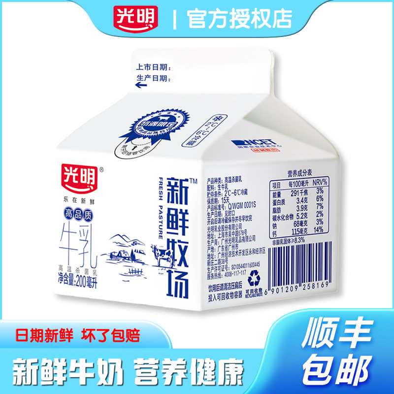 光明新鲜牧场高品质牛乳200ml盒装营养健康生牛乳纯牛奶冷链包邮