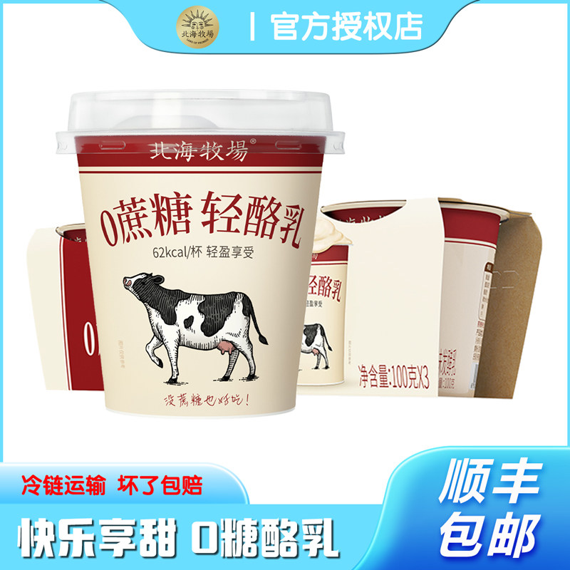 北海牧场0蔗糖轻酪乳酸奶100g高钙营养酸奶孕妇儿童老人早餐代餐,咖啡/麦片/冲饮,低温酸奶,淘宝优惠券,粉丝福利购,淘宝优惠卷