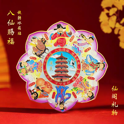 原创蓬莱八仙赐福双层旋转冰箱贴金属浮雕磁贴国潮创意礼品送朋友