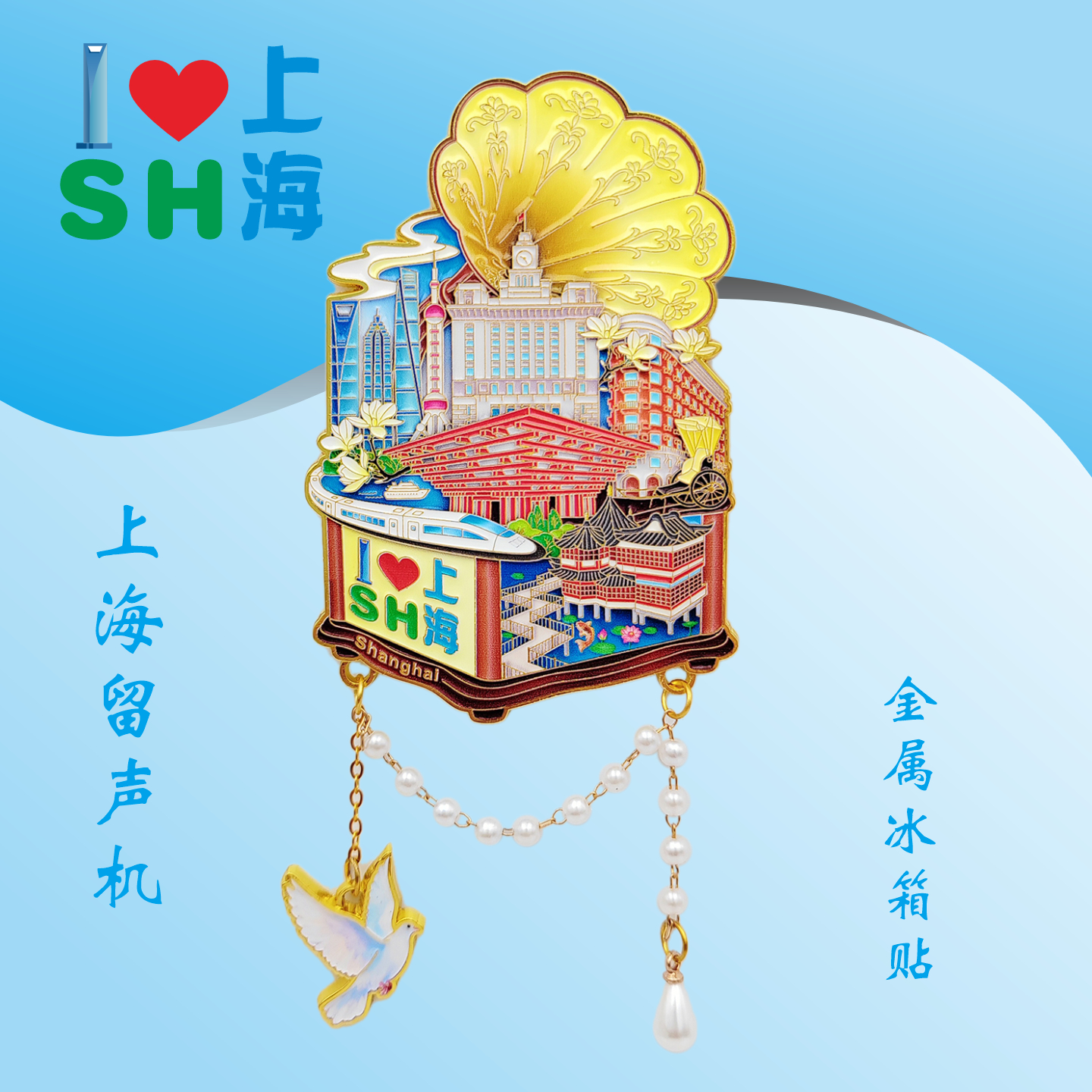 上海东方明珠吊坠文化创意冰箱贴留声机唱片磁吸旅游纪念装饰品
