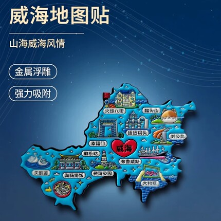 威海城市地图文创冰箱贴金属浮雕磁贴国风创意送朋友纪念小礼品
