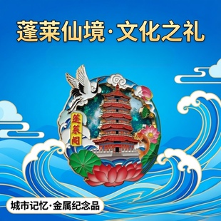 山东蓬莱阁文创流沙冰箱贴博物院城市金属纪念品送朋友生日礼物