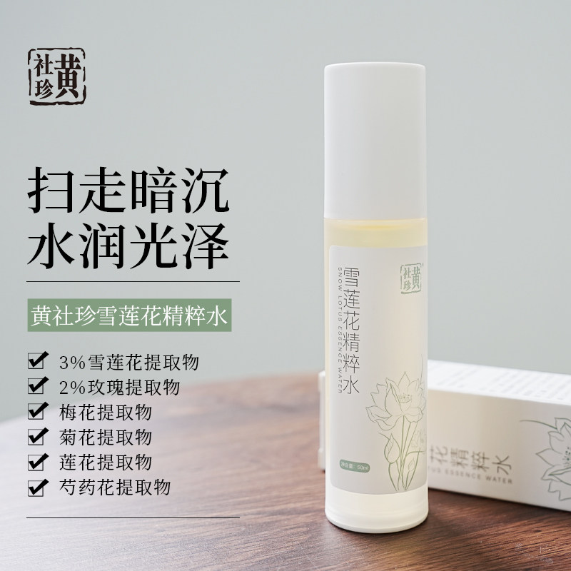 黄社珍雪莲花精粹爽肤水补水保湿舒缓滋润粗燥改善暗沉