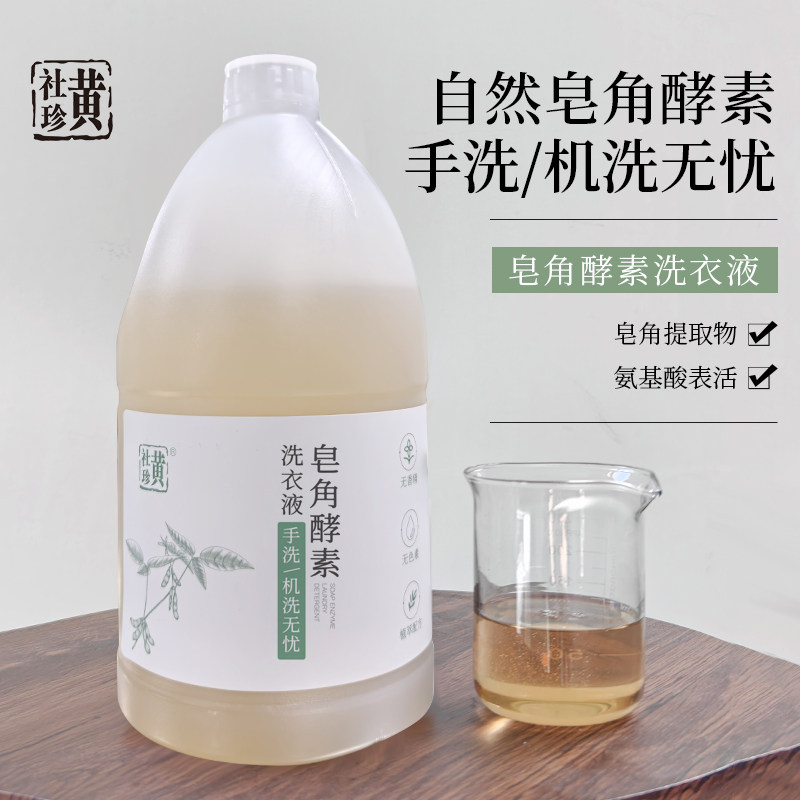 黄社珍皂角酵素洗衣液家庭装天然植物无残留氨基酸温和配方无添加